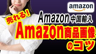 【完全攻略】Amazon中国輸入、売れる商品画像のコツまとめました#アマゾン#中国輸入#Amazon中国輸入#物販#副業#在宅ワーク#稼ぐ#画像加工#商品画像#爆売れ