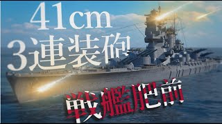 【WoWS/肥前】41センチ3連装砲で敵艦隊を8分クッキング!!【飛龍好きの大海戦:ゆっくり実況 】Part64