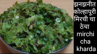 kolhapuri mirchi cha kharda | हिरवी मिरचीचा खर्डा | झनझनीत कोल्हापुरी मिरचीचा ठेचा | thecha recipe