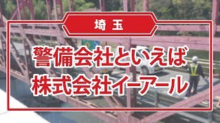 埼玉県の警備会社といえば株式会社イーアール