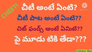 చీటీ అంటే ఏంటి? చీటికి చీటీ పాట కి తేడా? చిట్ ఫండ్స్ అంటే ఏంటి? CHEETEE,  CHEETEE PAATA \u0026 CHITFUNDS