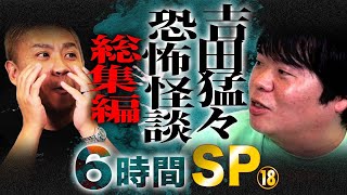 【睡眠用】吉田猛々の怖い話...6時間ぶっ通し総集編SP⑱【作業用】【怪談】