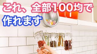 【インテリア】全部100均で揃う、キッチンのディスプレイ収納