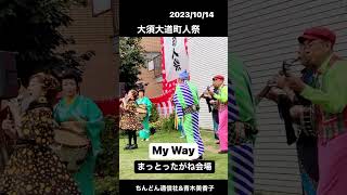 #大須大道町人祭   #myway #浅間神社　#青木美香子　#ちんどん通信社