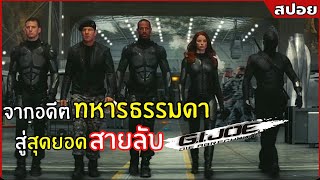 จากอดีต ทหารธรรมดา สู่สุดยอดสายลับ | สปอยหนัง | G.I. Joe 1 สงครามพิฆาตคอบร้าทมิฬ (2552)