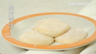 糯叽叽的燕麦雪饼，随手一揉就好吃【茶苏苏私房志】