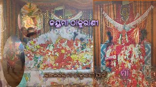 ଭଞ୍ଜନଗର ମା ଠାକୁରାଣୀ ଯାତ୍ରା । ମାଆଙ୍କ ଦର୍ଶନ ।ମା ଠାକୁରାଣୀ ||