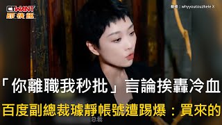 CTWANT 國際新聞 / 「你離職我秒批」言論挨轟冷血　百度副總裁璩靜帳號遭踢爆：買來的