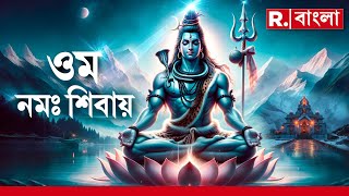 Mahashivratri 2024 | আজ মহাশিবরাত্রি। দেশজুড়ে ব্রত পালন