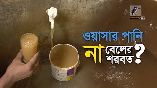 ওয়াসা পানির বদলে দিচ্ছে বেলের শরবত?