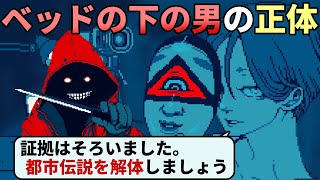 少女を襲う危険な都市伝説「ベッドの下の男」の真相を明らかにして、悪意で作られた都市伝説を『解体』する【都市伝説解体センター】#2