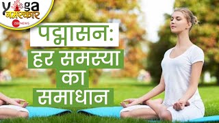 Yog Namaskar: पद्मासन- जीवन की सभी समस्याओं का हल छुपा है इस एक योगासन में, जानिए कैसे करें? | Yoga