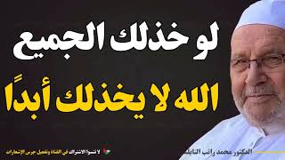 لو خذلك كل من في الأرض… الله معك ولن يخذلك | محمد راتب النابلسي