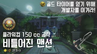 [마리오카트8 디럭스 타임어택 공략] 150cc 비틀어진 맨션