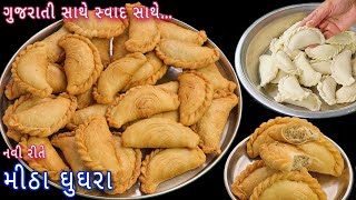 નવી રીતે બનાવો ગુજરાતી સ્વાદ સાથે મીઠા ઘુઘરા | meetha ghughra | layered gujiya | Gujarati ghughra