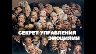 Денис Ковтун. Секрет управления эмоциями.