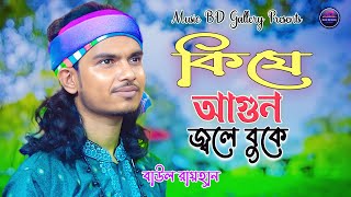 কি যে আগুন জ্বলে বুকে । bicched gaan । Ki je Agun Jole Buke । বাউল রায়হান । bangla song