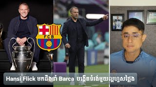 Admin Rithy: Hansi Flick មកដឹងនាំ Barcelona បង្កើតទំរង់មួយល្អហួសថ្លៃង