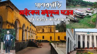 মাইকেল মধুসূদন দত্তের বাড়ি সাগরদাড়ি যশোর । Michael Madhusudan Dutt । যশোর জেলার দর্শনীয় স্থান