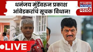 Dhananjay Munde Breaking News LIVE : Prakash Ambedkar यांचं धनंजय मुंडेंवरुन सूचक विधान!