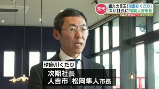 「一日も早く急流下りを再開したい」“球磨川くだり”のトップが交代　次期社長は人吉市の松岡隼人市長