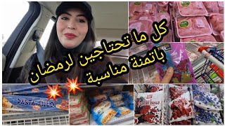 هنا فين تلقاي  تقدية رمضان بتمن مناسب💥👌، وجدو معايا غدايا خفا زربا لديدا 😅