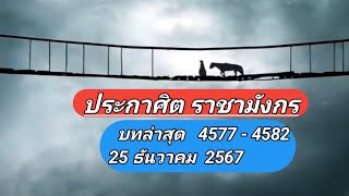 ประกาศิต​ราชา​มังกร​4577-4582อัปเดต​25ธันวาคม​2567