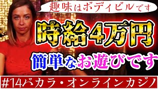 【バカラ投資】オンラインカジノは時給4万円の簡単なお遊びです【インカジ必勝講座#12】