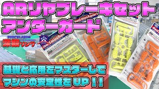 基本パーツの応用でミニ四駆のコースアウト率は下がる！ 「フロントにARリヤブレーキ」「アンダーガードで引っかかり防止」公式レース入賞者による解説【深掘リング #3】