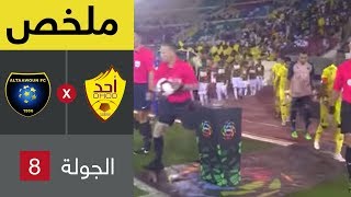 ملخص مباراة أحد والتعاون في الجولة 8 من دوري كاس الامير محمد بن سلمان للمحترفين