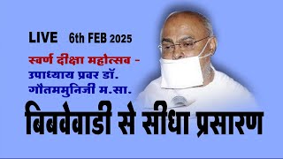 LIVE - 7th Feb - - Guru Gautham Diksha mahotsav , Bibwewadi 7 फरवरी 2025