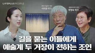 [최초 인터뷰] 현대미술의 거장 이우환 화백과 박영숙 작가의 예술적 동행 | LIFEPLUS PEOPLE ep.6 - 예술가 #이우환 #박영숙 [한화생명]