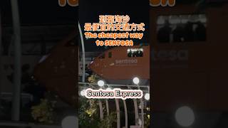 如何到到聖淘沙SENTOSA express #travel #singapore #sentosasingapore #新加坡#旅遊 #fypシ゚ #shorts #viral #trending