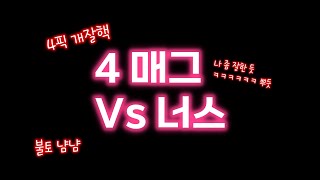 [아이고내등] 4 매그 Vs 너스 - Dead by Daylight