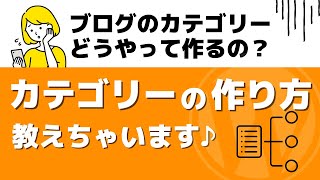 初心者さん向け！WordPressカテゴリーの作り方