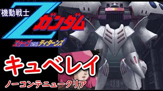 【PS2】機動戦士Ζガンダム エゥーゴvs.ティターンズ ティターンズ グリーンノア１ キュベレイ ノーコンテニュークリア