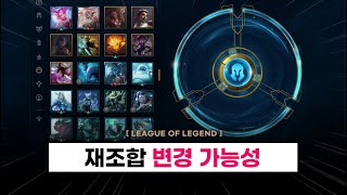 【패치】 스킨 재조합, 리워크(너프)/변경(삭제) 가능성 (+all skin 유저)