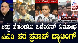 Siddaramaiah ಕೊಡುಗೆ ಅಪಾರ, ರಸ್ತೆಗೆ ಅವರ ಹೆಸರಿಟ್ಟರೆ ತಪ್ಪೇನು - Pratap Simha | News Hour Morning Edition