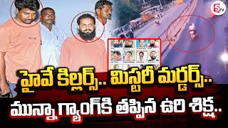 మిస్టరీ మ**ర్డర్స్  మున్నా గ్యాంగ్ కి తప్పిన ఉ*రిశి*క్ష..| Latest News Updates |  @SumanTVmarkapuram