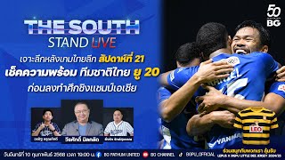 The South Stand (Live)10-02-68 : เจาะลึกหลังเกมไทยลีก พร้อมอัปเดตข่าวสารฟุตบอลไทยรอบสัปดาห์ไปด้วยกัน