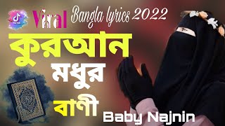 কোরআন মধুর বাণী | Quran Modhur Bani | Bangla lyrics | Baby Najnin | Gojol 2022