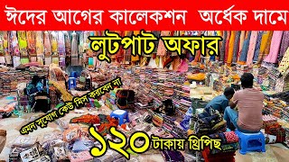 লুটপাট অফার ১২০ টাকা  থেকে শুরু/সব কালেকশন অর্ধেক দামে