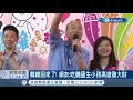 闊別高雄64天 韓國瑜復出談