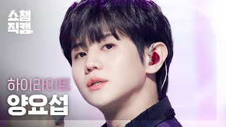 [쇼챔직캠 4K] HIGHLIGHT Yang Yo-Seop - DAYDREAM (하이라이트 양요섭 - 데이드림) | Show Champion | EP.428