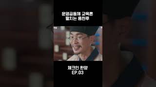 운명 공동체 교육론 펼치는 용천루 #체크인한양 #shorts