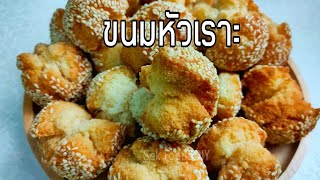 วิธีทำขนมหัวเราะ#How To Make Laughing Balls/Sek Food\u0026DIY