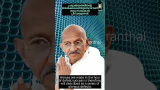 എന്താണ് വിജയം | മഹാത്മ ഗാന്ധി :#mahatmagandhi #gandhi #shorts #gandhidham #gandhimotivacional