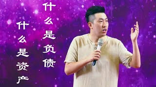 周文强《财商之道》   17、什么是资产，什么是负债