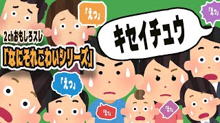 【　2chおもしろスレ　】 なにそれこわい　シリーズ　【　キセイチュウ　】