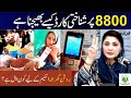 Solar Panel Free Registration Maryam Nawaz 8800 Code | Solar Panel SMS Code | Solar Panel SMS Method